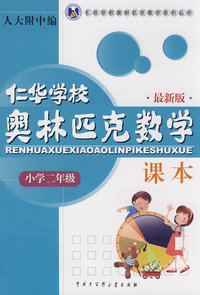 仁华学校奥林匹克数学课本