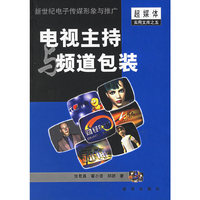 电视主持与频道包装