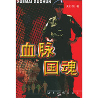 血脉国魂