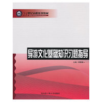 导游文化基础知识习题指导(21世纪高职系列教材)