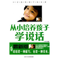 从小培养孩子学说话