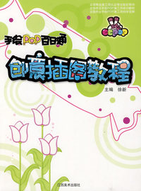 手绘POP百日通:创意插图教程