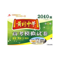 黄冈中学2010届高考模拟试卷 数学文科 （二、三轮合订本）第五版