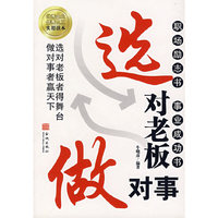 选对老板做对事
