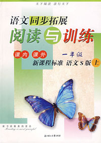 语文一年级 上（新课程标准 语文S版）/同步拓展阅读与训练
