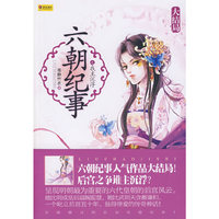 六朝纪事之我主沉浮（精彩结局隆重上市）