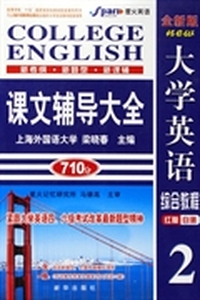 《大学英语综合教程》课文辅导大全（2)