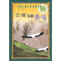 中国儿童文学名家书系-云雀为谁歌唱