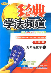 经典学法频道：九年级化学（上）（沪教版）