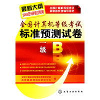 全国计算机等级考试新思路系列全国计算机等级考试标准预测试卷.一级B(2009)