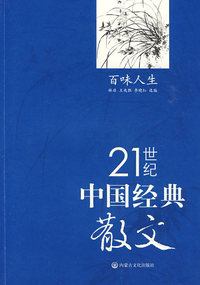 中国经典散文百味人生
