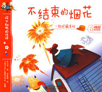 阿大和他的伙伴--不结束的烟花(全彩)