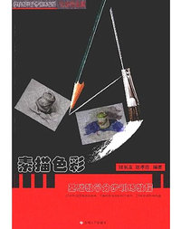 素描色彩基础教学分步训练教程*生活用品篇