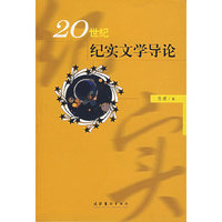 20世纪纪实文学导论