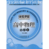 高中物理 必修1（配人教版）/体验课堂