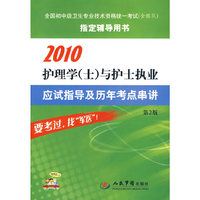 2010护理学(士)与护士执业应试指导及历年考点串讲(第二版)