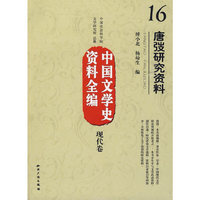 中国文学史资料全编现代卷－唐弢研究资料