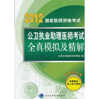公卫执业助理医师考试全真模拟及精解-国家医师资格考试-2010国家医师资格考试用书
