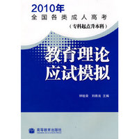 2010教育理论应试模拟(专升本)