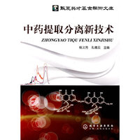 中药提取分离新技术