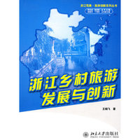 浙江乡村旅游发展与创新