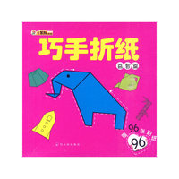 益智篇-巧手折纸-赠96张彩纸