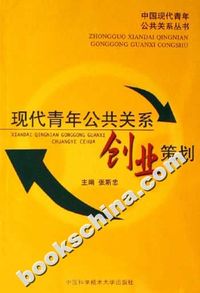 现代青年公共关系创业策划