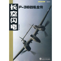 长空闪电-P-38战机全传