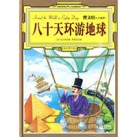 八十天环游地球-全彩青少版