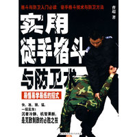 实手徒手格斗与防卫术