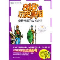 蛮横鸭霸的大英帝国（818历史真相）
