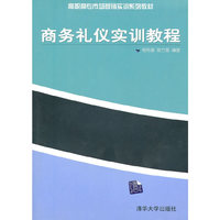 商务礼仪实训教程