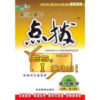高中数学【必修2 配人教A】（2010年8月印刷）/特高级教师点拨（附答案）