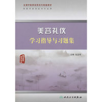 美容礼仪学习指导与习题集（高职中医美容配教）