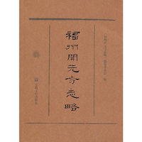 福州开元寺志略