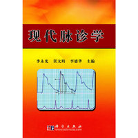现代脉诊学