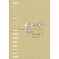 2009-闽南佛学-第七辑