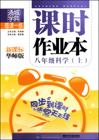 八年级科学(上新课标华师版)/每课一练课时作业本