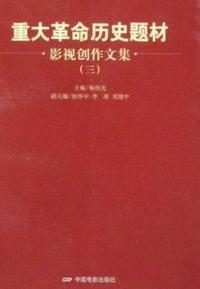 重大革命历史题材影视创作文集