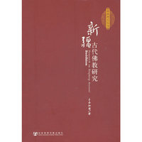 新疆古代佛教研究