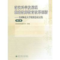 落实科学发展观 推进教师教育改革创新(第三辑)