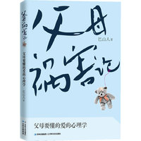 父母祸害论（父母要懂的爱的心理学）