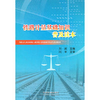 铁路计量基础知识普及读本