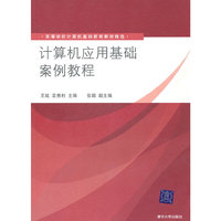 计算机应用基础案例教程