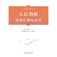 人民调解法规汇编与点评