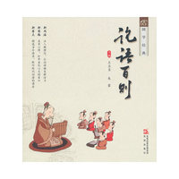 论语百则
