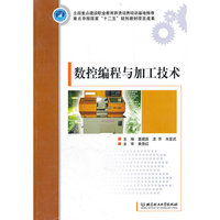 数控编程与加工技术