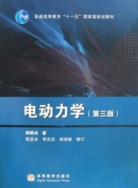 电动力学(第三版)(内容一致，印次、封面、原价不同，统一售价，随机发货）