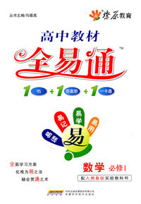 数学 必修1-配人教B版实验教科书-高中教材全易通