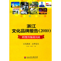 浙江文化品牌报告（2010）：转型升级谋大局
